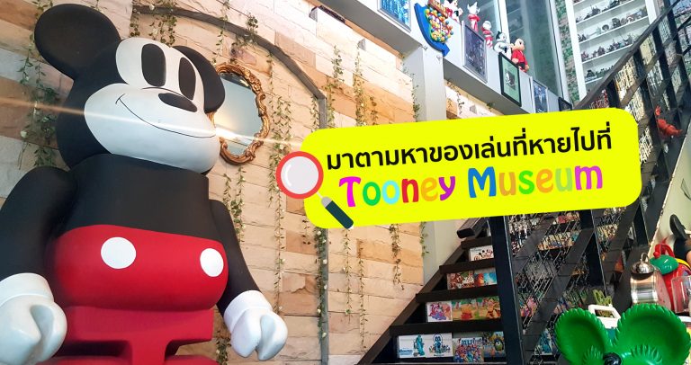 ว๊าบ! ลงกระเป๋าวิเศษของโดเรม่อน ย้อนเวลาไปหาของเล่นชิ้นโปรดที่ Tooney Museum Bangkok